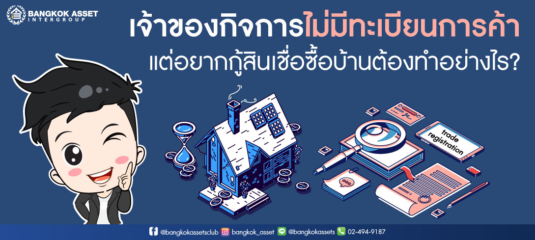 เจ้าของกิจการไม่มีทะเบียนการค้า แต่อยากกู้สินเชื่อซื้อบ้านต้องทำอย่างไร